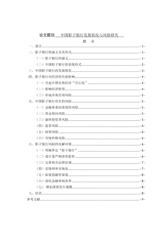 中国影子银行的发展现状和风险分析研究  工商管理专业