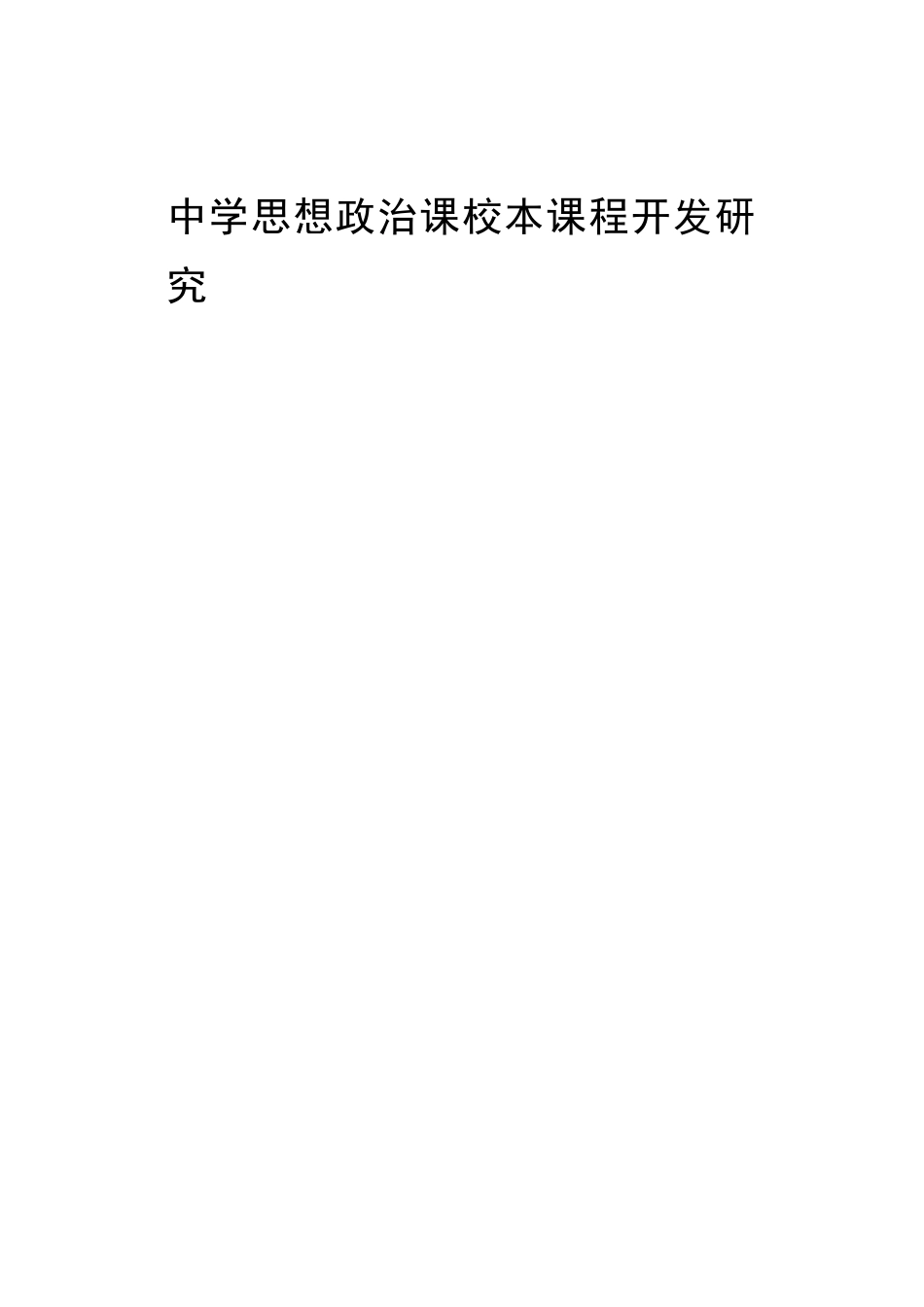 中学思想政治课校本课程开发研究 数学政治专业_第1页