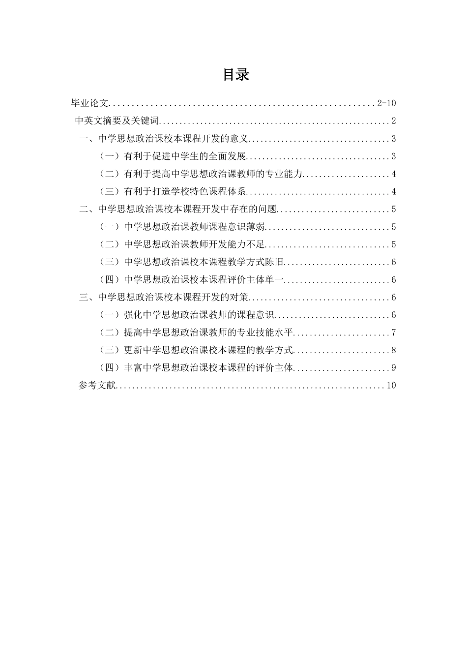 中学思想政治课校本课程开发研究 数学政治专业_第2页