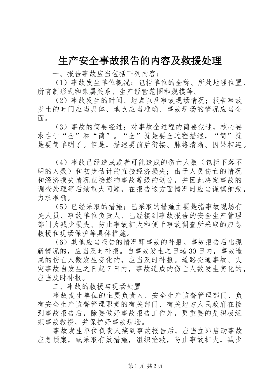 2024年生产安全事故报告的内容及救援处理_第1页