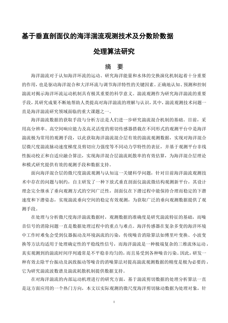 基于垂直剖面仪的海洋湍流观测技术及分数阶数据处理算法研究  地理学专业_第1页