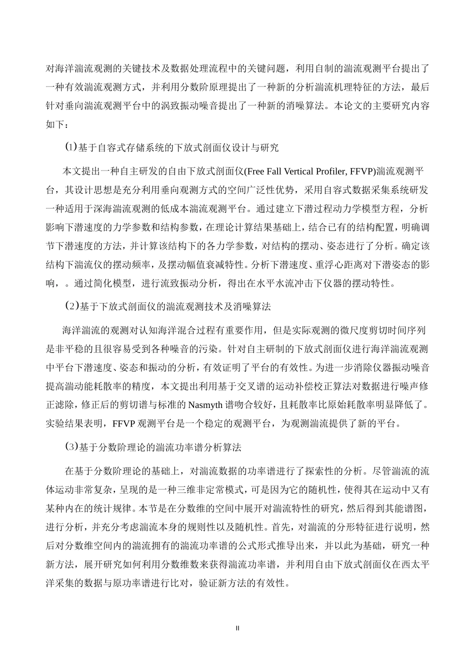 基于垂直剖面仪的海洋湍流观测技术及分数阶数据处理算法研究  地理学专业_第2页