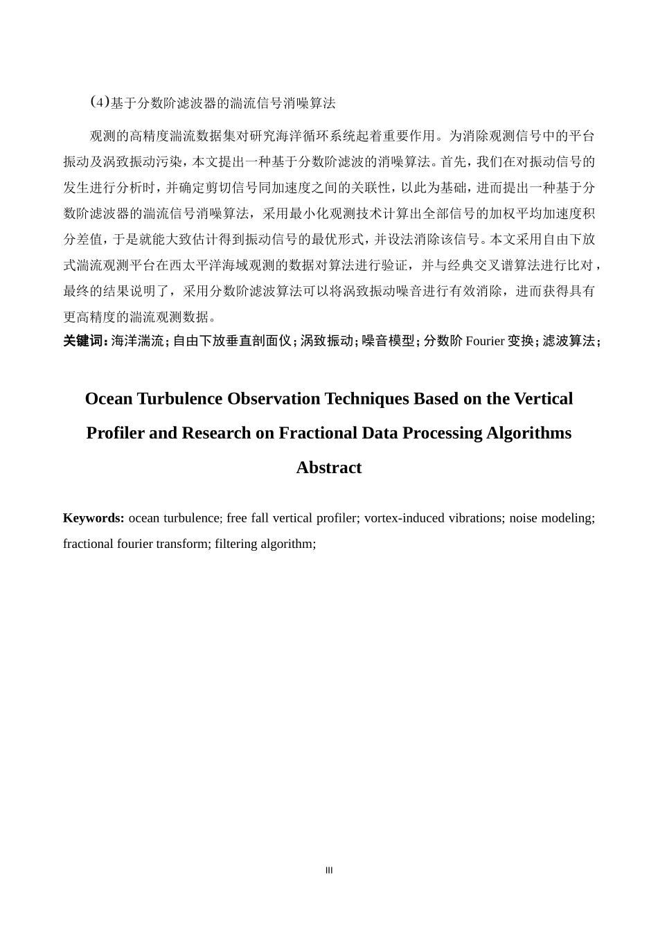 基于垂直剖面仪的海洋湍流观测技术及分数阶数据处理算法研究  地理学专业_第3页
