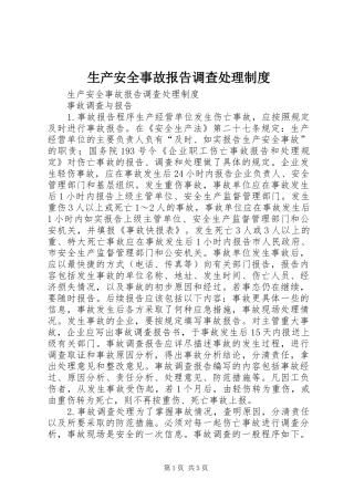 2024年生产安全事故报告调查处理制度