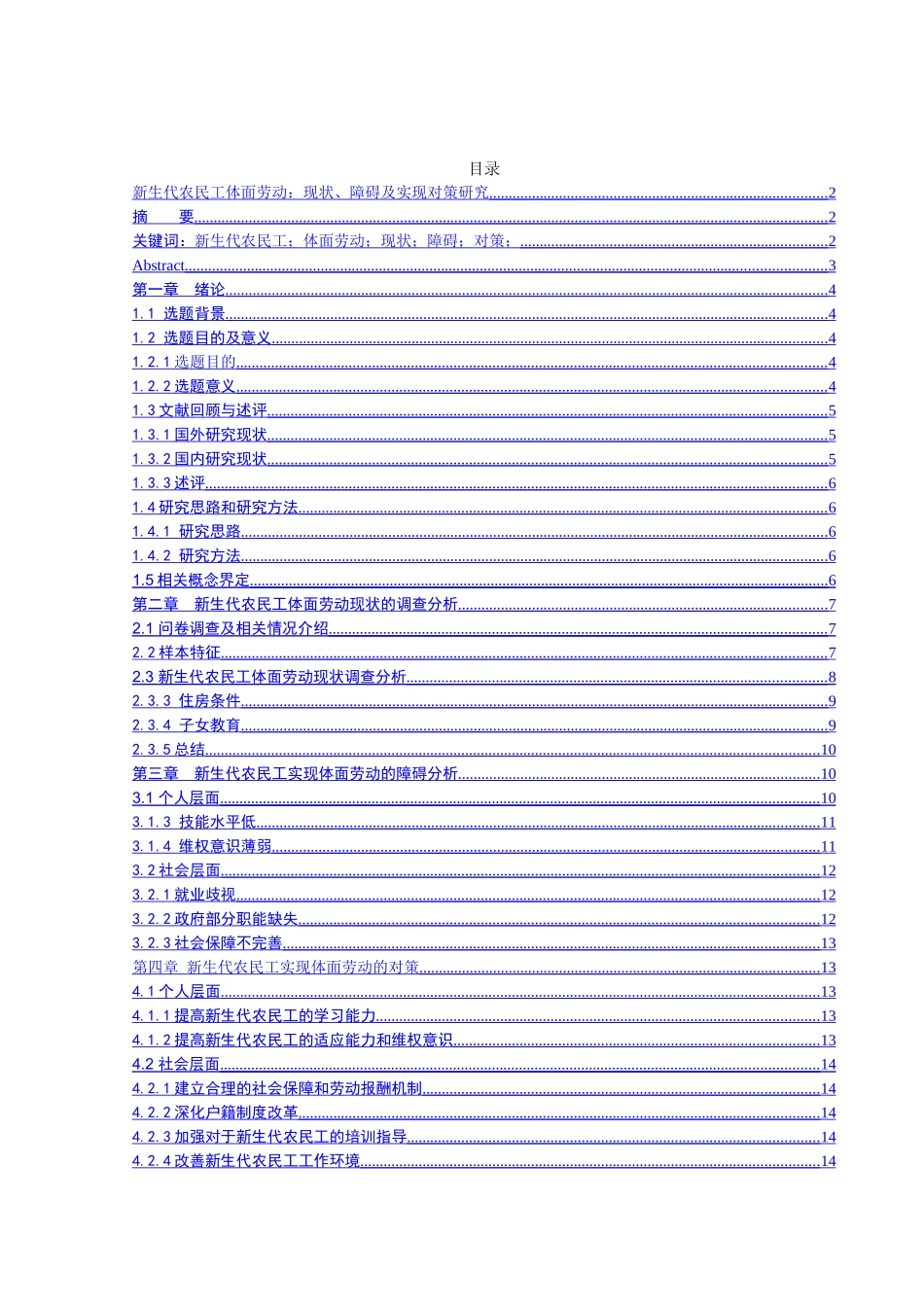 新生代农民工体面劳动：现状、障碍及实现对策研究分析  社会学专业_第1页
