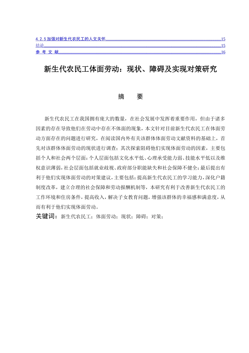新生代农民工体面劳动：现状、障碍及实现对策研究分析  社会学专业_第2页