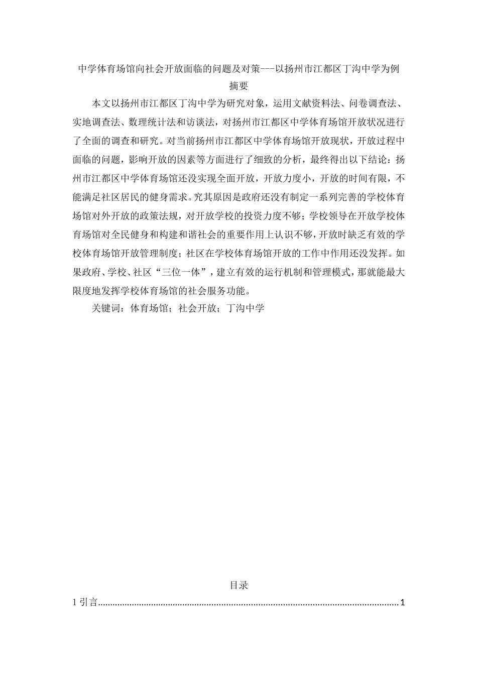 中学体育场馆向社会开放面临的问题及对策---以扬州市江都区丁沟中学为例  公共管理专业_第1页
