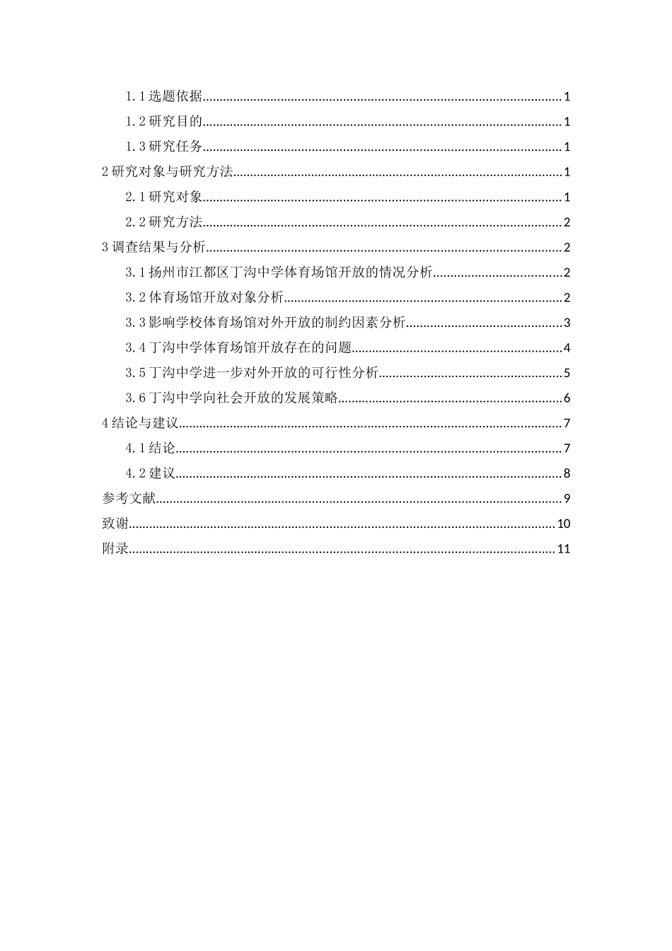 中学体育场馆向社会开放面临的问题及对策---以扬州市江都区丁沟中学为例  公共管理专业_第2页