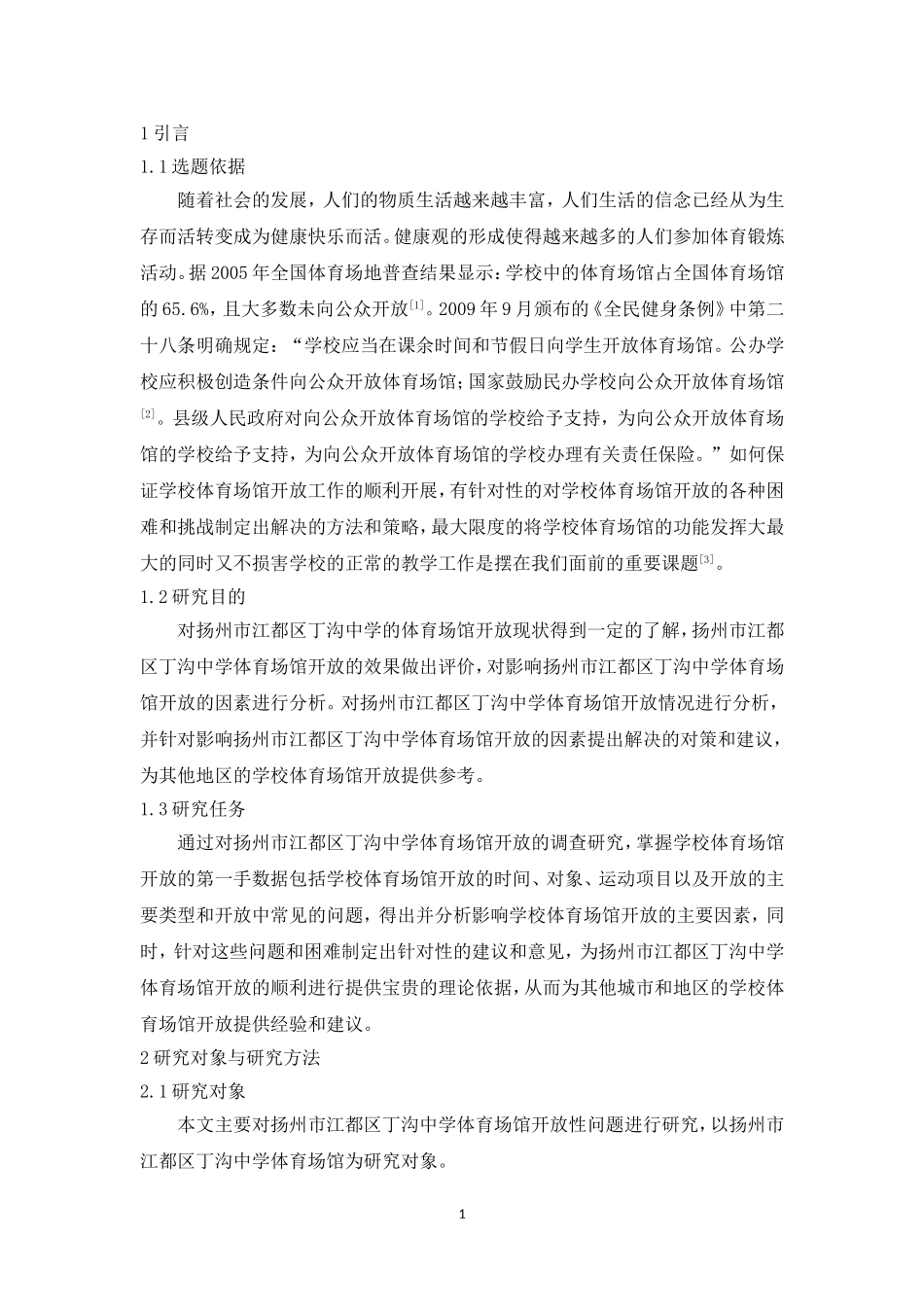 中学体育场馆向社会开放面临的问题及对策---以扬州市江都区丁沟中学为例  公共管理专业_第3页