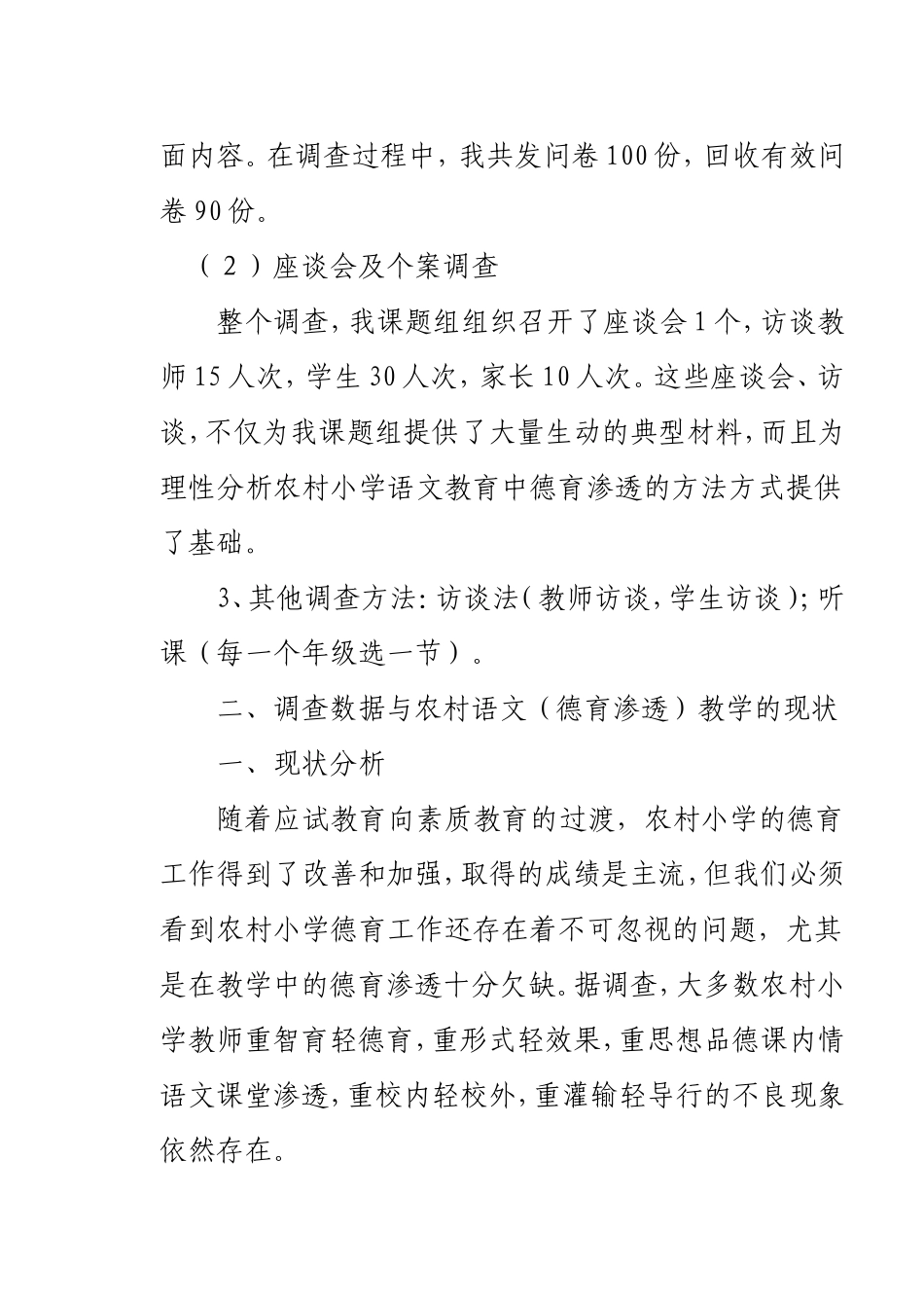 在小学语文教学中注重德育渗透的调查报告分析研究  教育教学专业_第2页