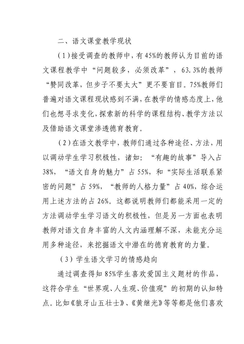 在小学语文教学中注重德育渗透的调查报告分析研究  教育教学专业_第3页