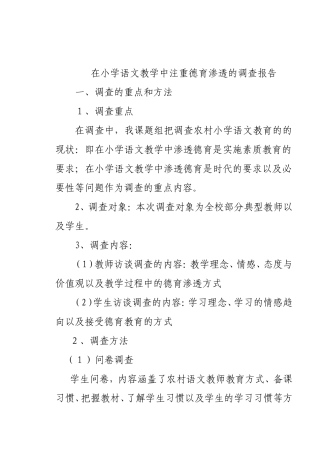 在小学语文教学中注重德育渗透的调查报告分析研究  教育教学专业