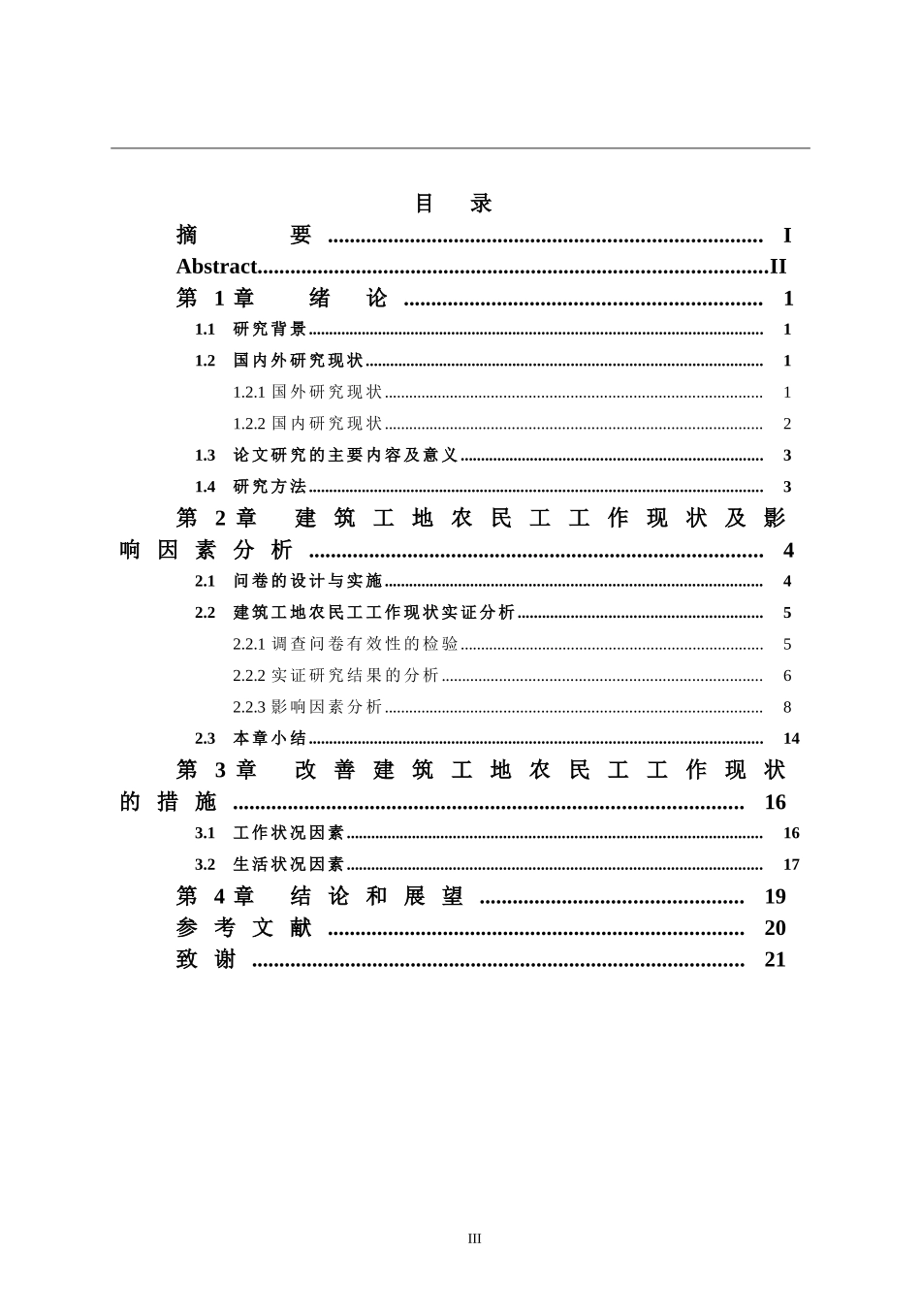 建筑工地农民工工作现状分析以“华龙一号”核电项目为例   工商管理专业_第3页