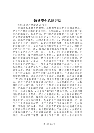 2024年领导安全总结致辞
