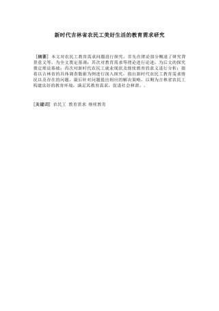 新时代吉林省农民工美好生活的教育需求研究分析  公共管理专业