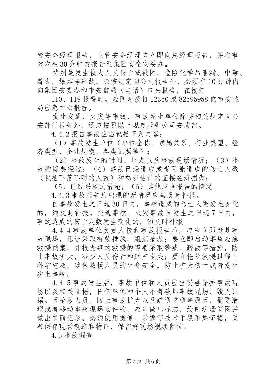 2024年生产安全事故报告和调查处理管理制度_第2页