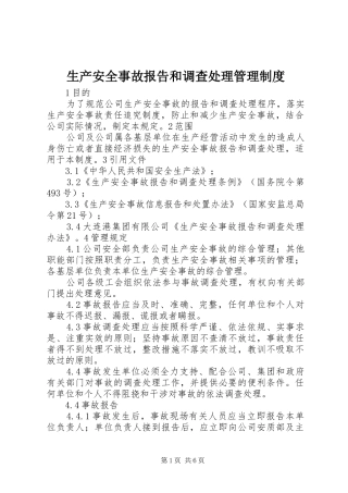 2024年生产安全事故报告和调查处理管理制度