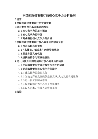 中国邮政储蓄银行的核心竞争力分析提纲