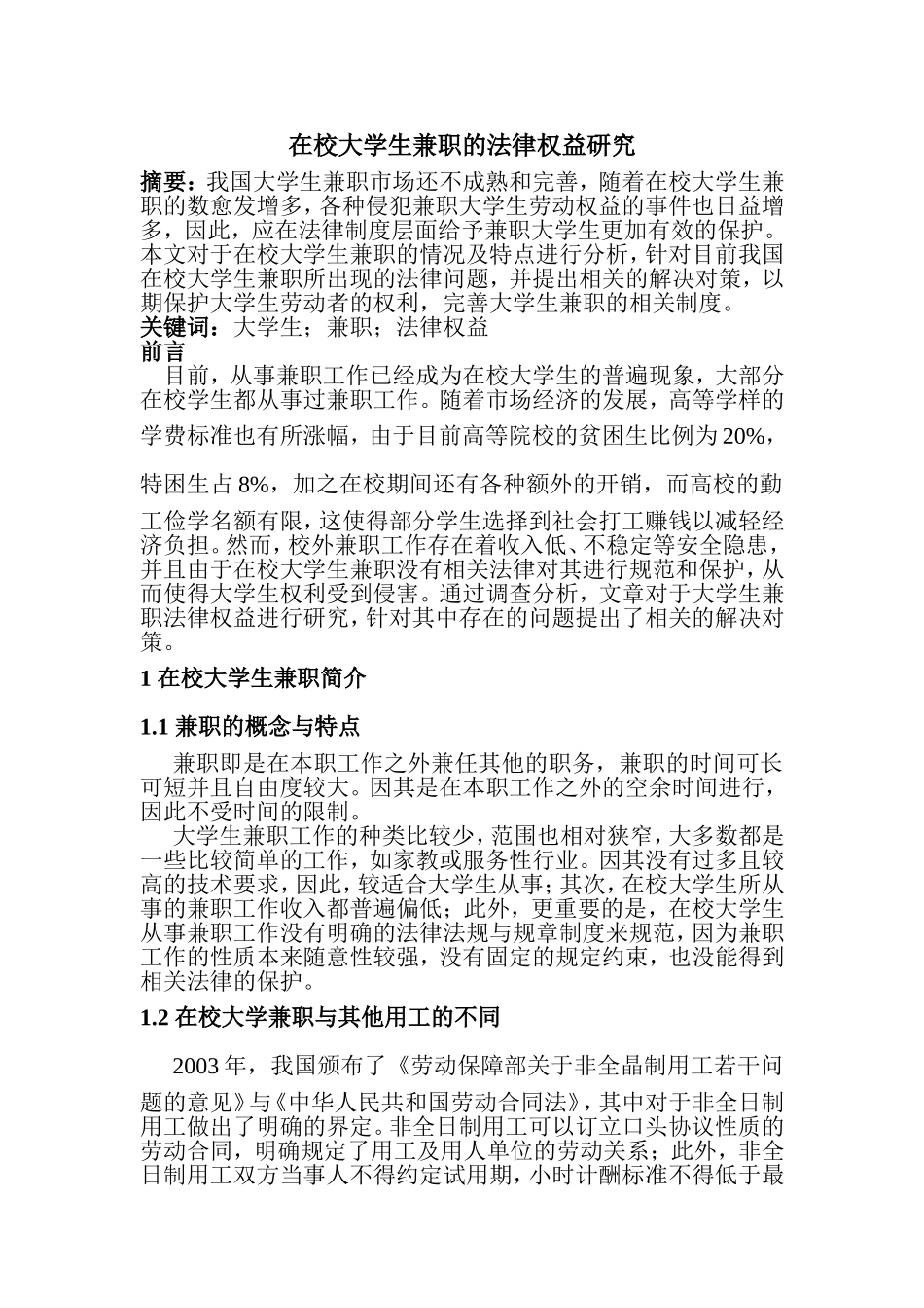 在校大学生兼职的法律权益研究分析  法学专业_第1页