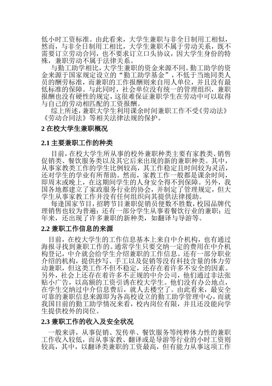 在校大学生兼职的法律权益研究分析  法学专业_第2页