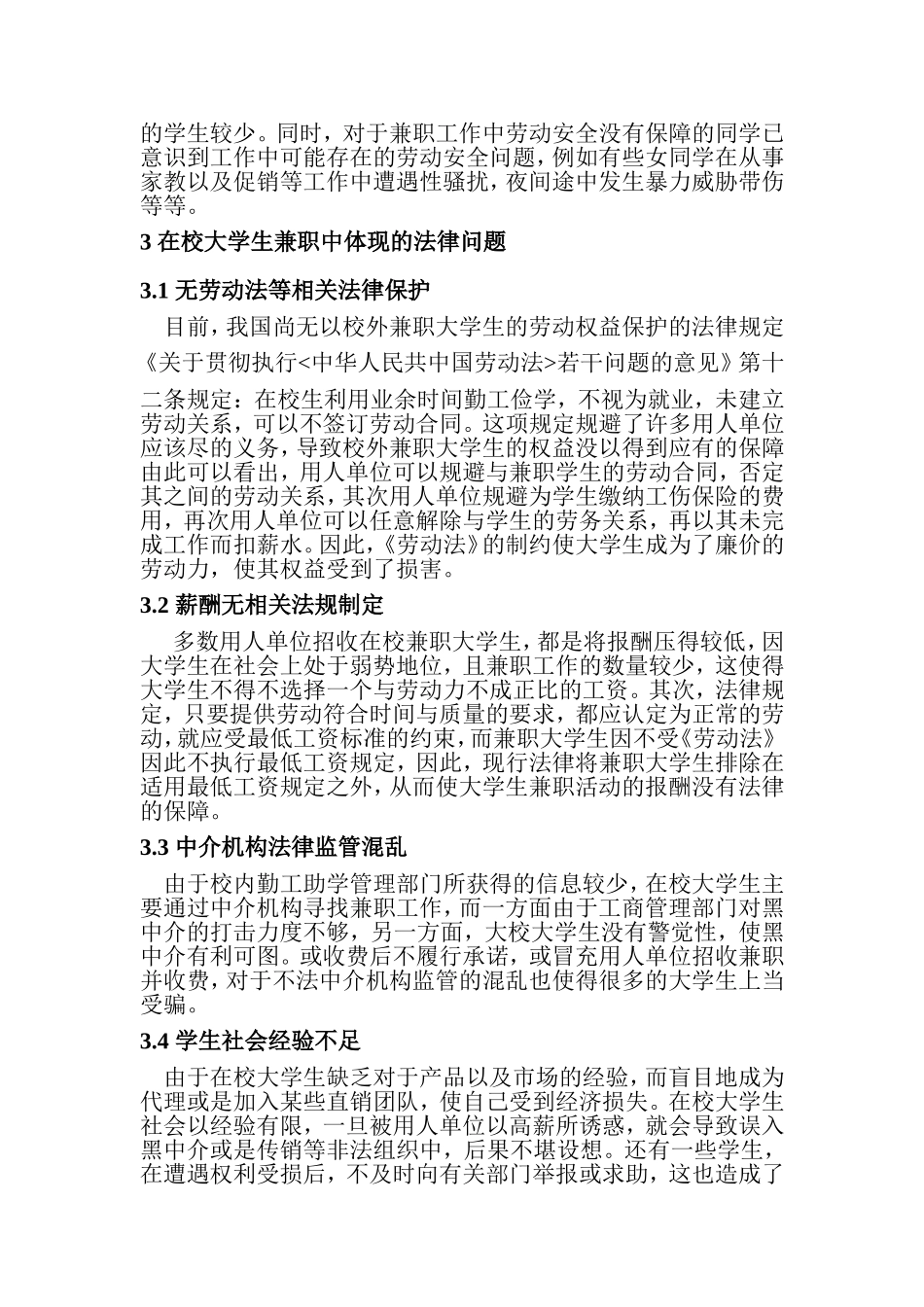 在校大学生兼职的法律权益研究分析  法学专业_第3页