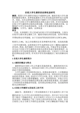 在校大学生兼职的法律权益研究分析  法学专业