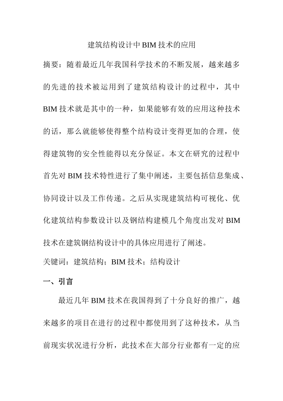 建筑结构设计中bim技术的应用  工程管理专业_第1页