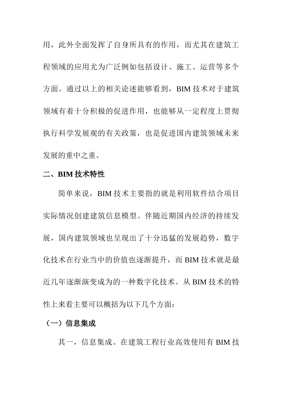 建筑结构设计中bim技术的应用  工程管理专业_第2页