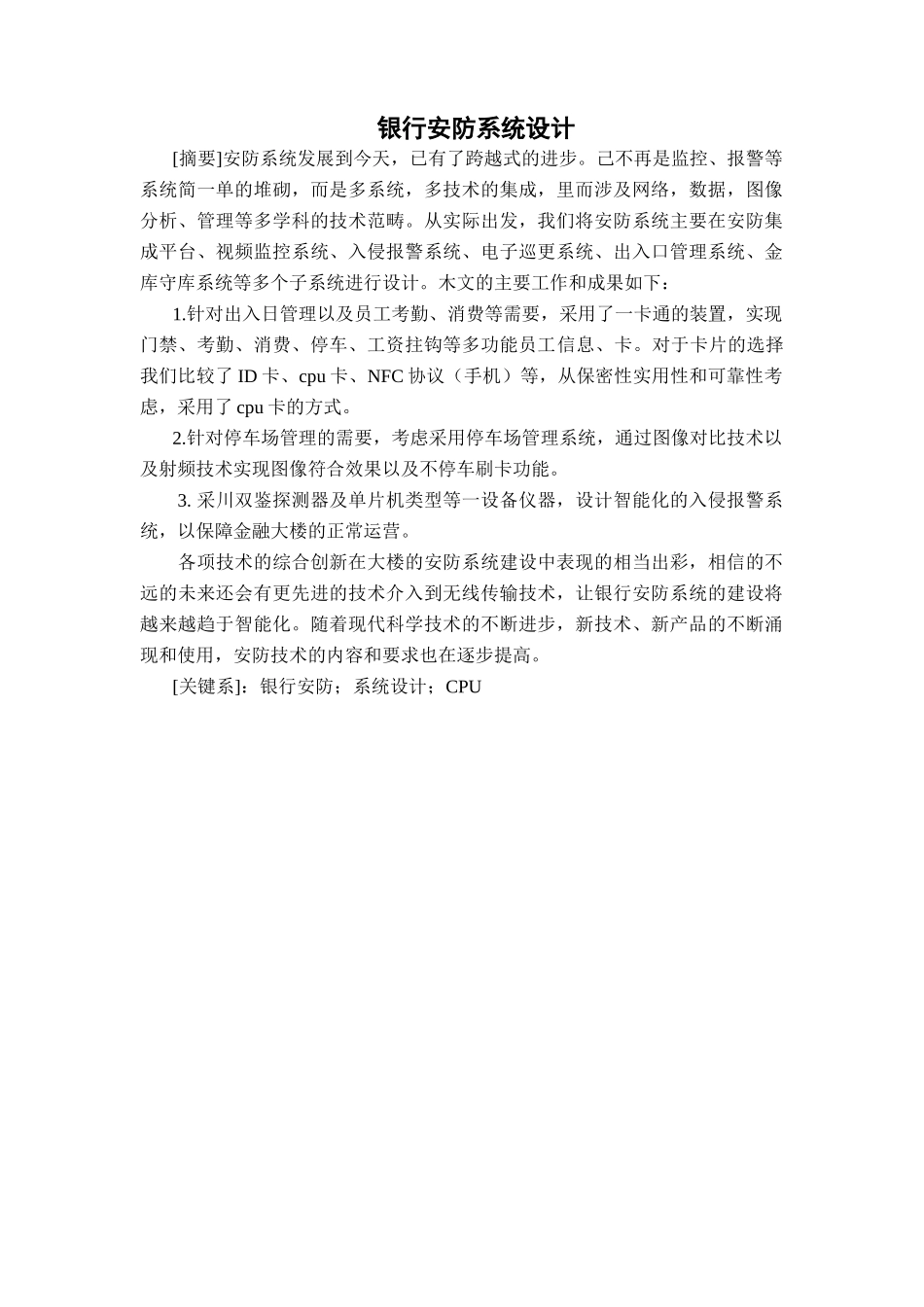 银行安防系统设计和实现  网络工程管理专业_第1页