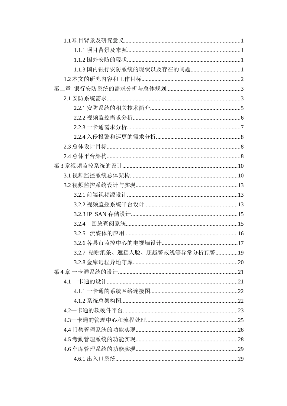 银行安防系统设计和实现  网络工程管理专业_第3页