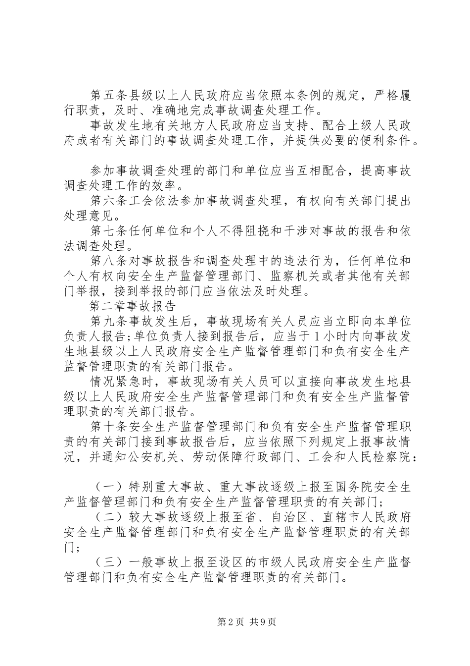 2024年生产安全事故报告和调查处理条例_第2页