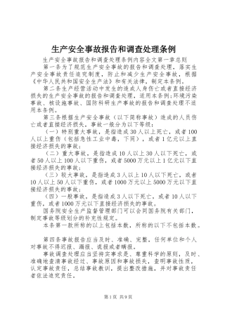 2024年生产安全事故报告和调查处理条例