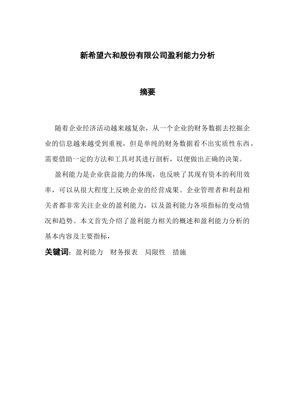新希望六和股份有限公司盈利能力分析研究  财务管理专业_第1页