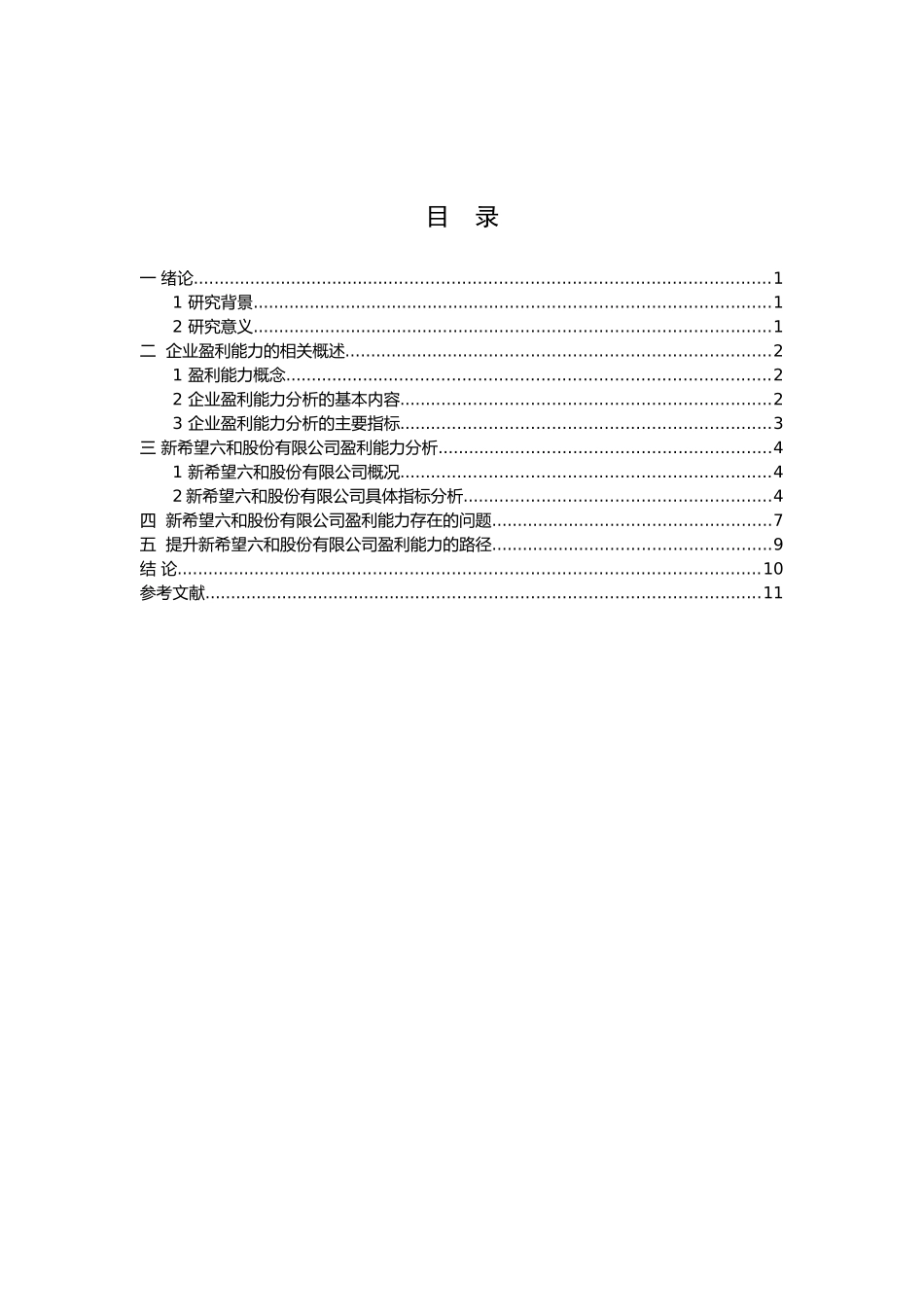 新希望六和股份有限公司盈利能力分析研究  财务管理专业_第2页