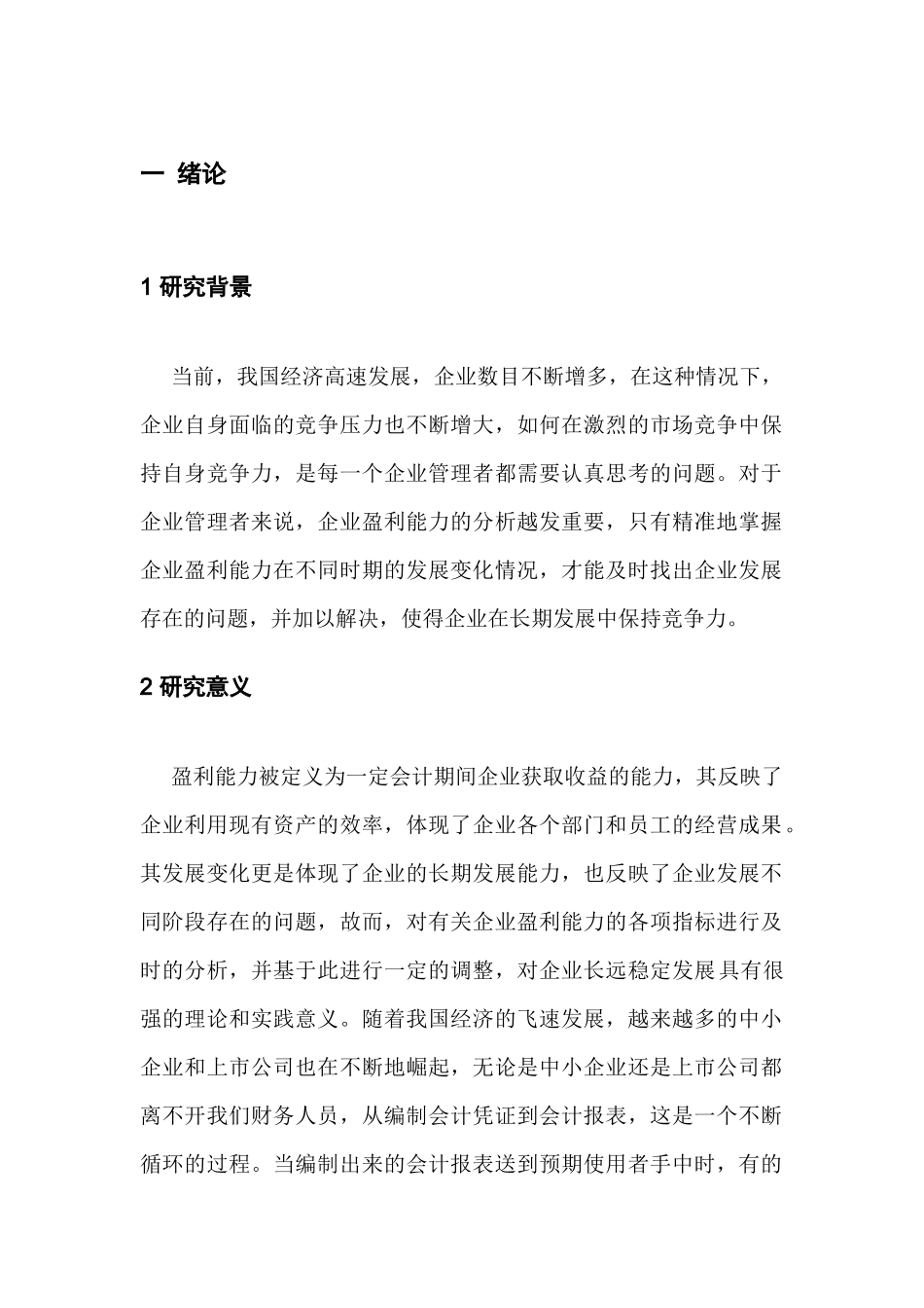 新希望六和股份有限公司盈利能力分析研究  财务管理专业_第3页