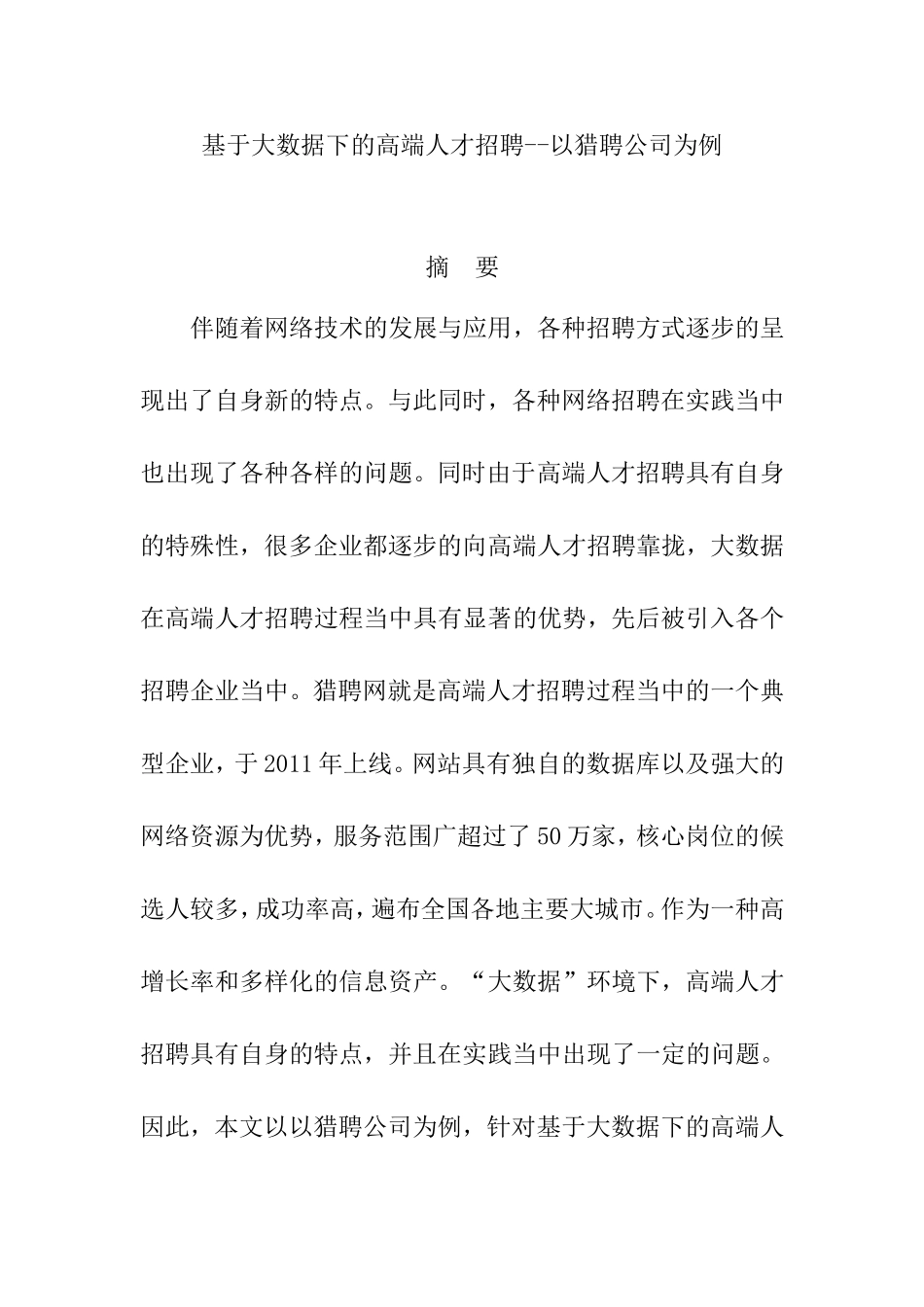 基于大数据下的高端人才招聘  人力资源管理专业_第1页