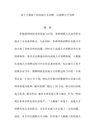 基于大数据下的高端人才招聘  人力资源管理专业