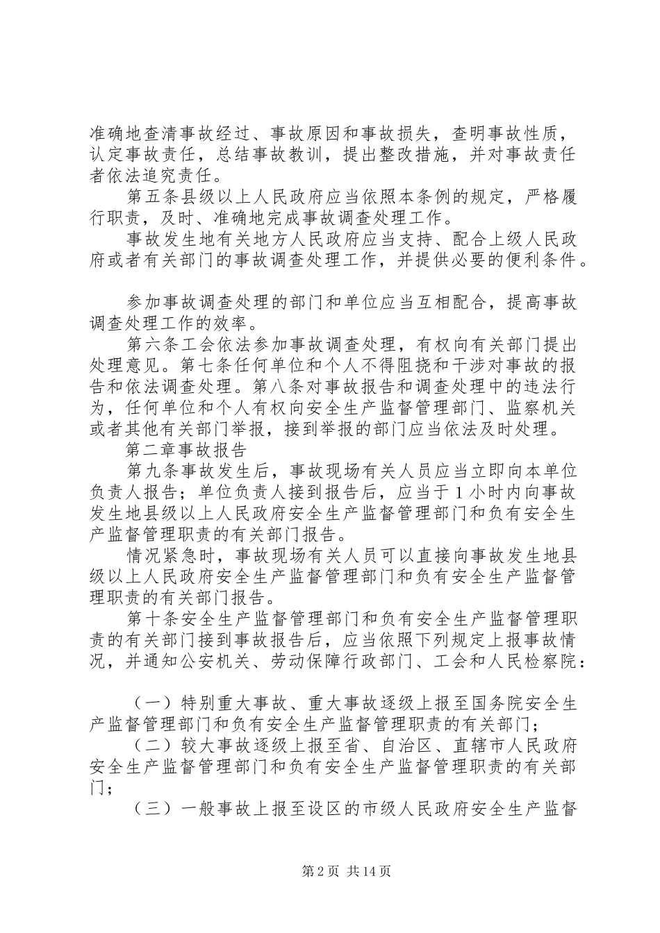2024年生产安全事故报告和调查处理条例讲稿_第2页