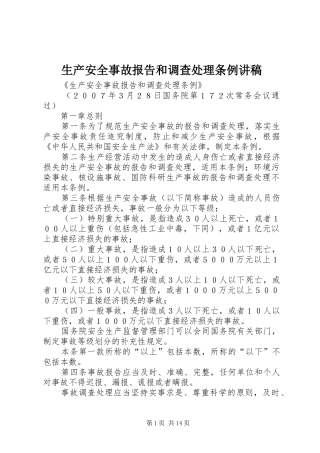 2024年生产安全事故报告和调查处理条例讲稿