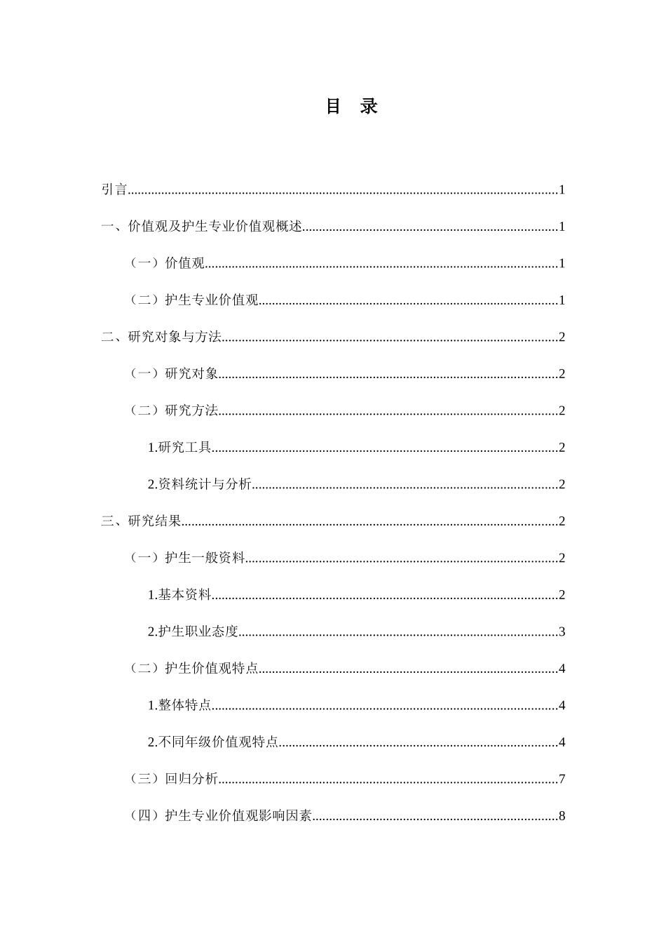 在校护生专业价值观及影响因素研究 高级护理专业_第3页