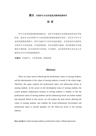 在校护生专业价值观及影响因素研究 高级护理专业
