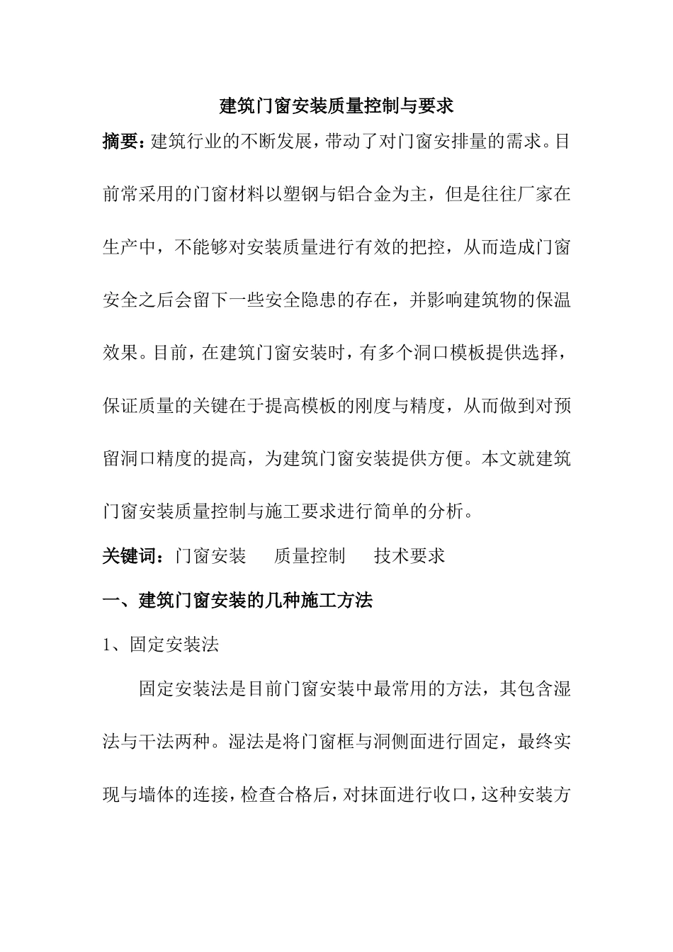 建筑门窗安装质量控制与要求  工程管理专业_第1页