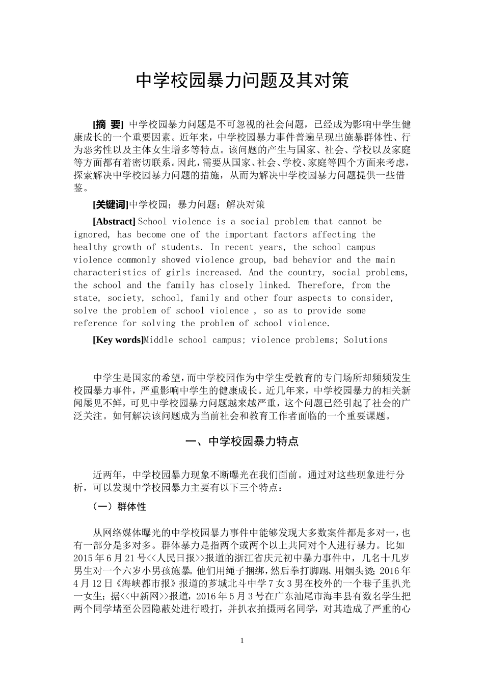 中学校园暴力问题及其对策分析研究 公共管理专业_第2页