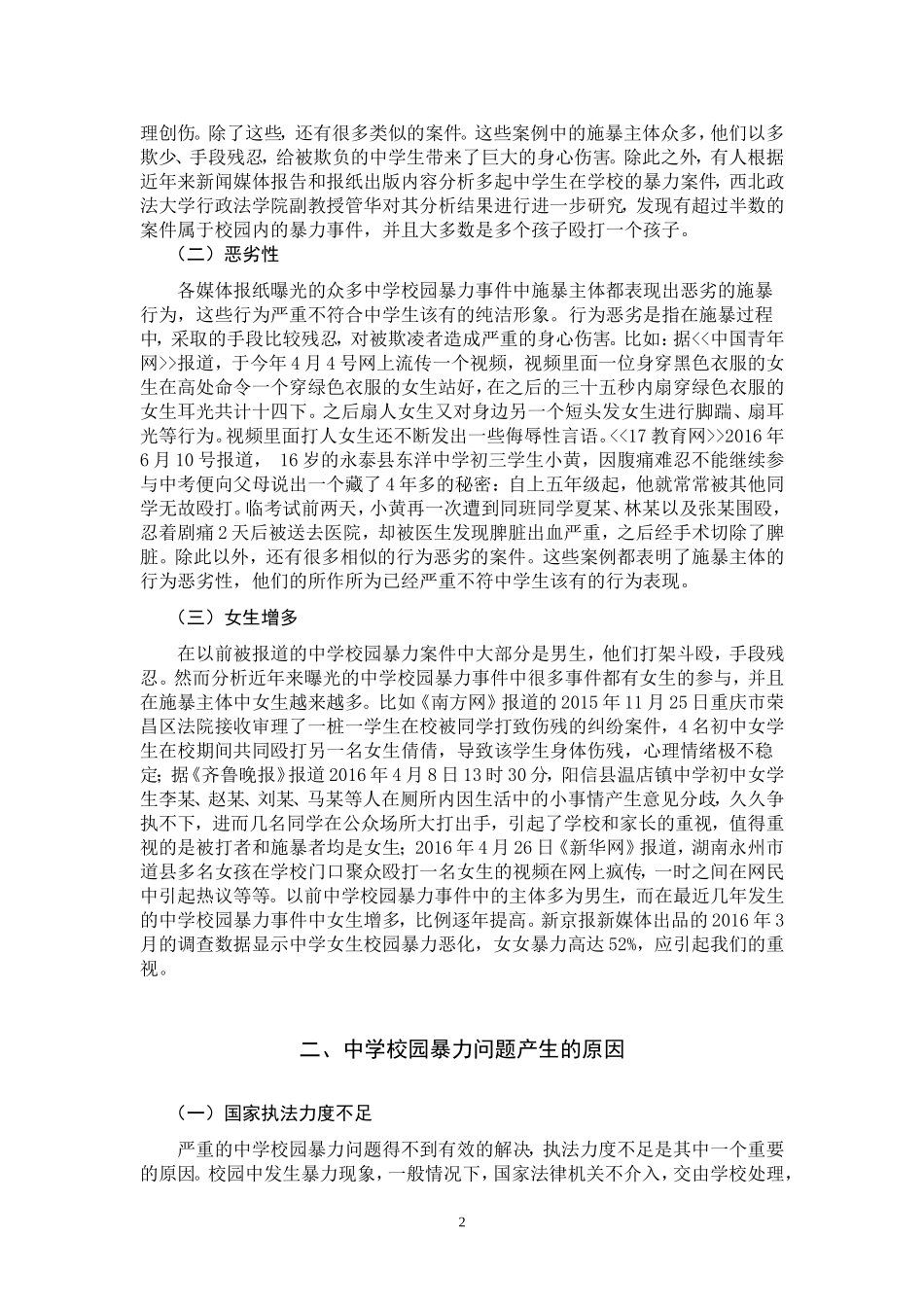 中学校园暴力问题及其对策分析研究 公共管理专业_第3页