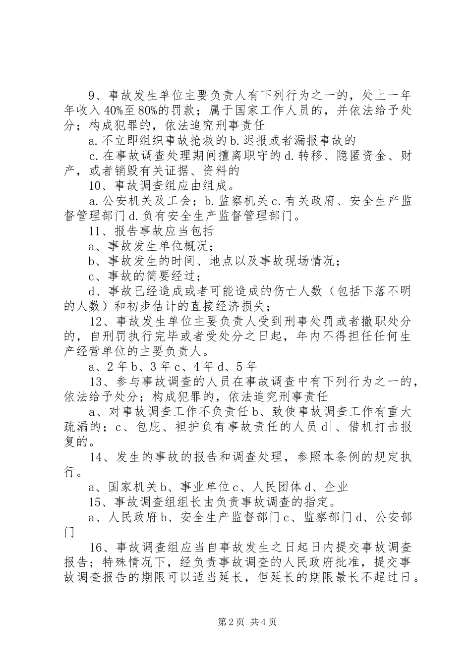 2024年生产安全事故报告和调查处理条例暂行规定_第2页