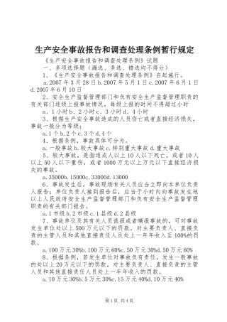 2024年生产安全事故报告和调查处理条例暂行规定