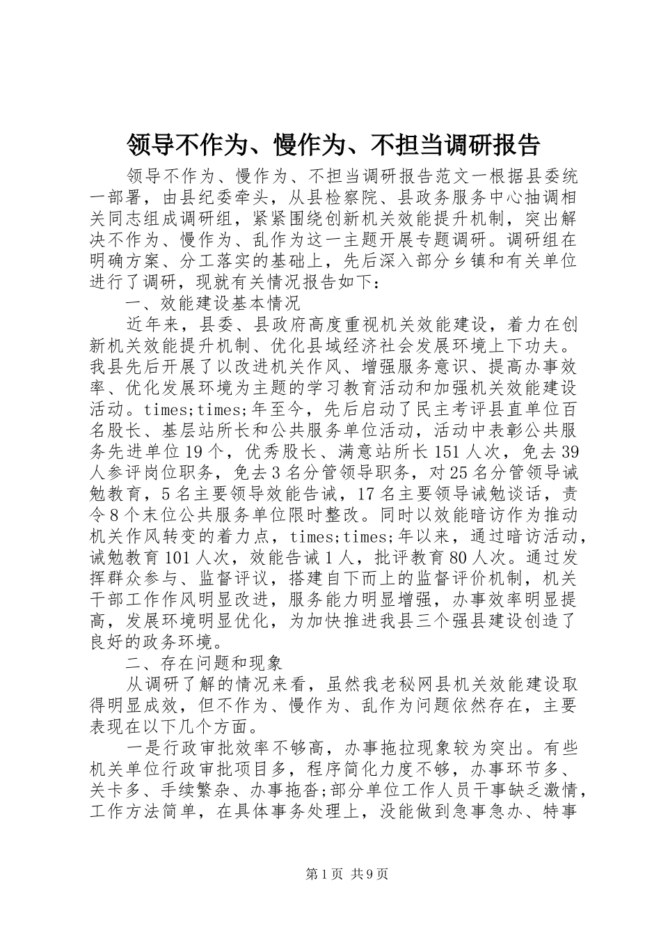 2024年领导不作为慢作为不担当调研报告_第1页