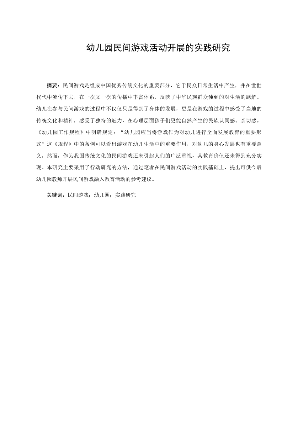 学前教育专业 幼儿园民间游戏活动开展的实践研究_第1页