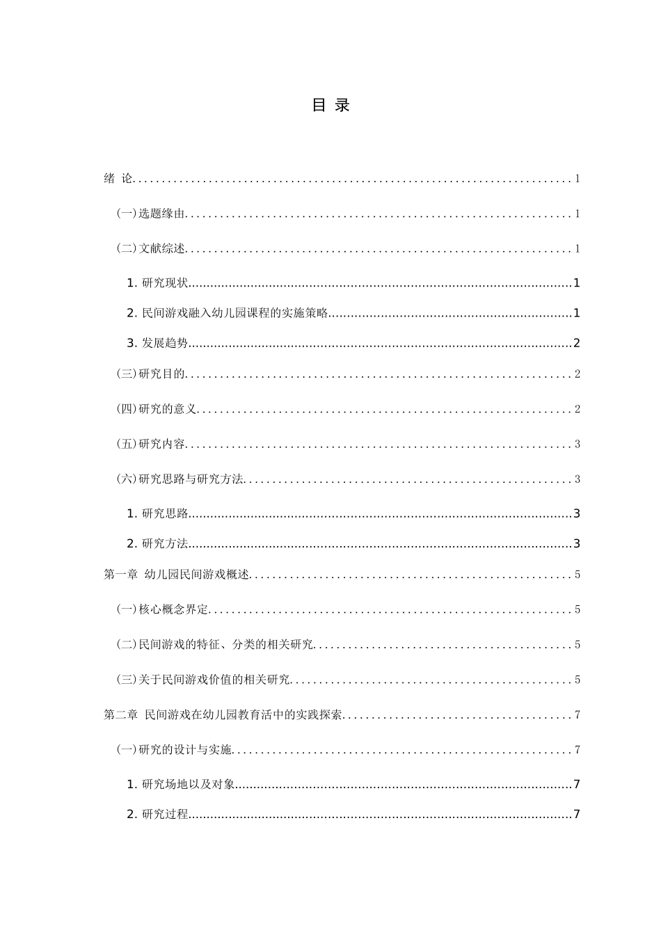 学前教育专业 幼儿园民间游戏活动开展的实践研究_第3页