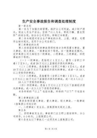 2024年生产安全事故报告和调查处理制度